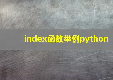 index函数举例python