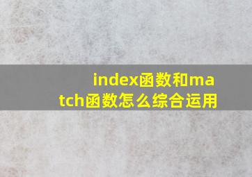 index函数和match函数怎么综合运用