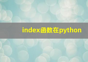 index函数在python