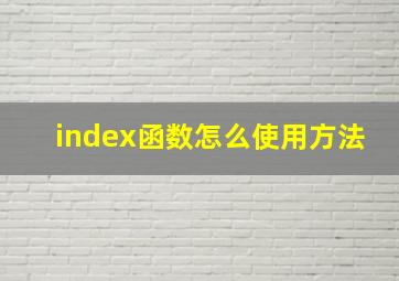 index函数怎么使用方法