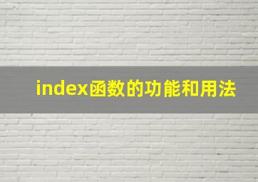 index函数的功能和用法