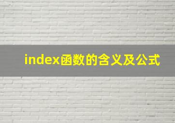 index函数的含义及公式