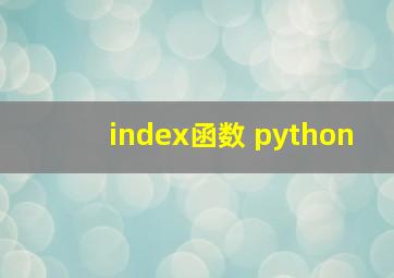 index函数 python