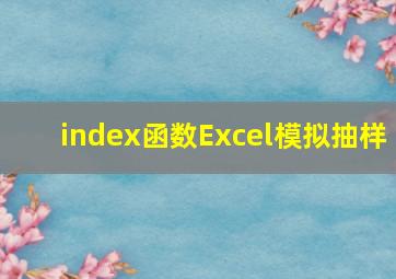 index函数Excel模拟抽样