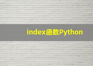 index函数Python