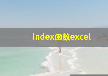 index函数excel