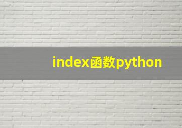 index函数python