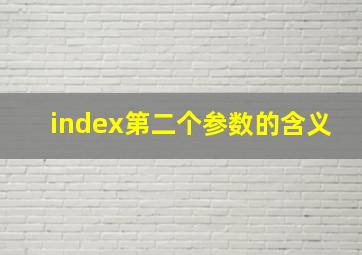 index第二个参数的含义