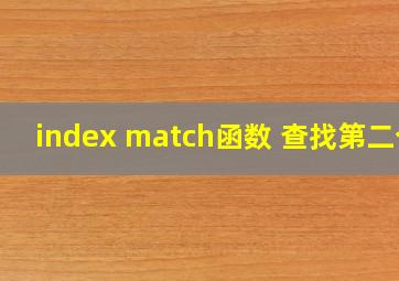 index match函数 查找第二个