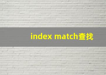 index match查找