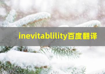 inevitablility百度翻译