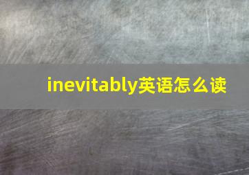 inevitably英语怎么读