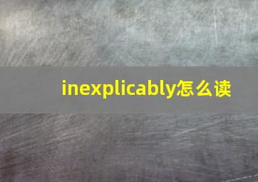 inexplicably怎么读