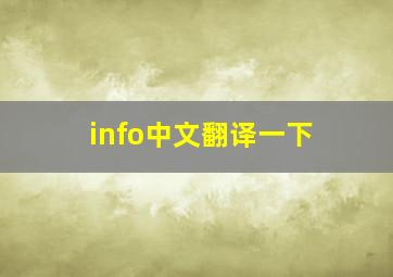 info中文翻译一下