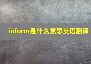 inform是什么意思英语翻译