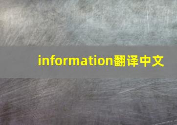 information翻译中文