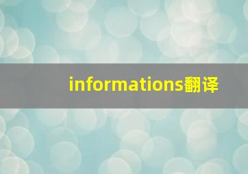 informations翻译