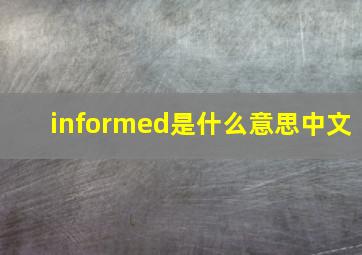 informed是什么意思中文