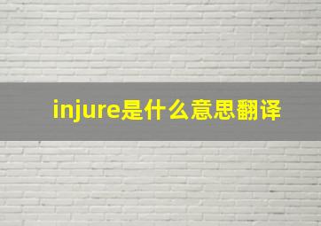 injure是什么意思翻译