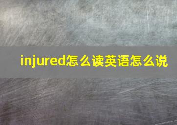 injured怎么读英语怎么说