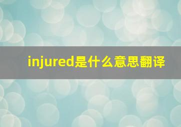 injured是什么意思翻译