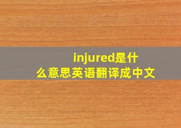 injured是什么意思英语翻译成中文