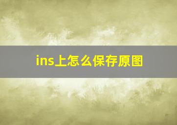 ins上怎么保存原图