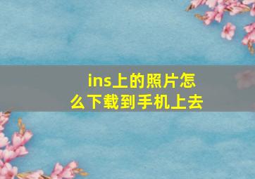 ins上的照片怎么下载到手机上去