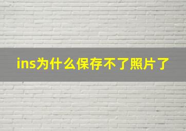 ins为什么保存不了照片了