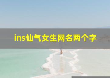 ins仙气女生网名两个字