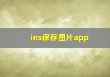 ins保存图片app