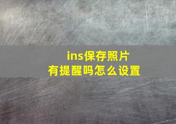 ins保存照片有提醒吗怎么设置