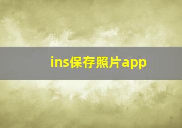 ins保存照片app