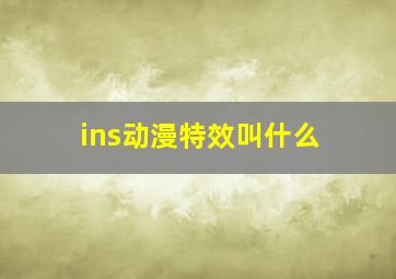 ins动漫特效叫什么