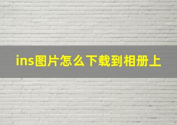 ins图片怎么下载到相册上