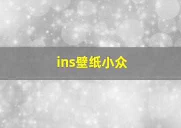 ins壁纸小众