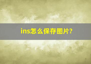 ins怎么保存图片?