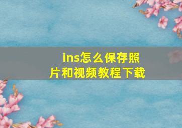 ins怎么保存照片和视频教程下载