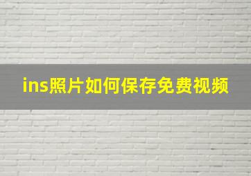 ins照片如何保存免费视频