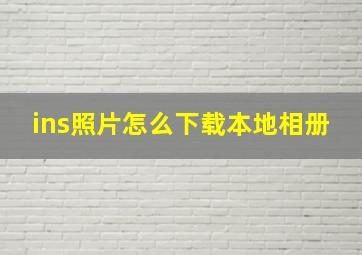 ins照片怎么下载本地相册