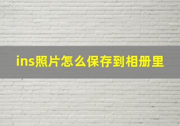 ins照片怎么保存到相册里