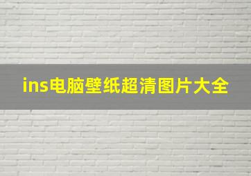 ins电脑壁纸超清图片大全