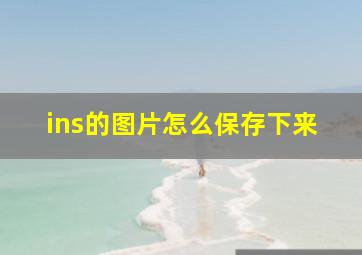 ins的图片怎么保存下来