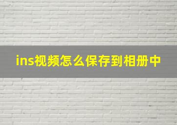 ins视频怎么保存到相册中