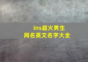 ins超火男生网名英文名字大全