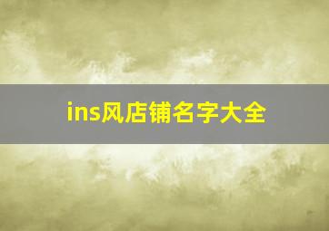 ins风店铺名字大全