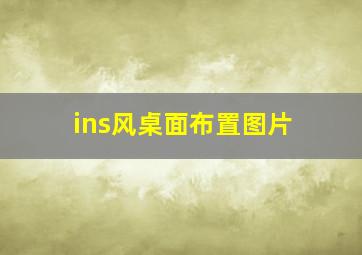 ins风桌面布置图片