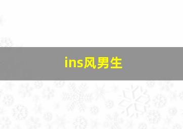 ins风男生