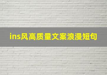 ins风高质量文案浪漫短句