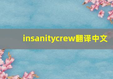 insanitycrew翻译中文